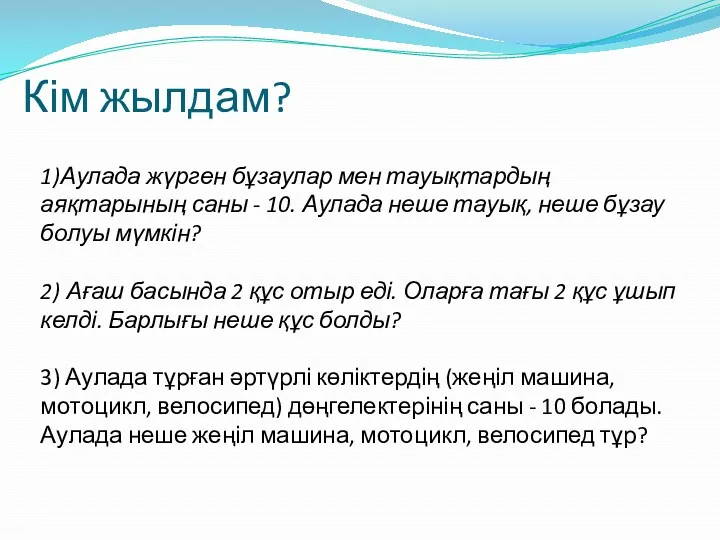 Кім жылдам? 1)Аулада жүрген бұзаулар мен тауықтардың аяқтарының саны -