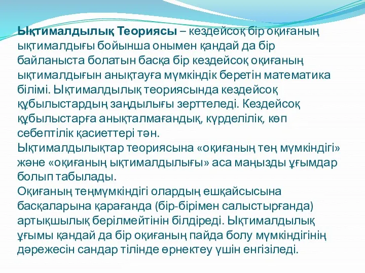 Ықтималдылық Теориясы – кездейсоқ бір оқиғаның ықтималдығы бойынша онымен қандай