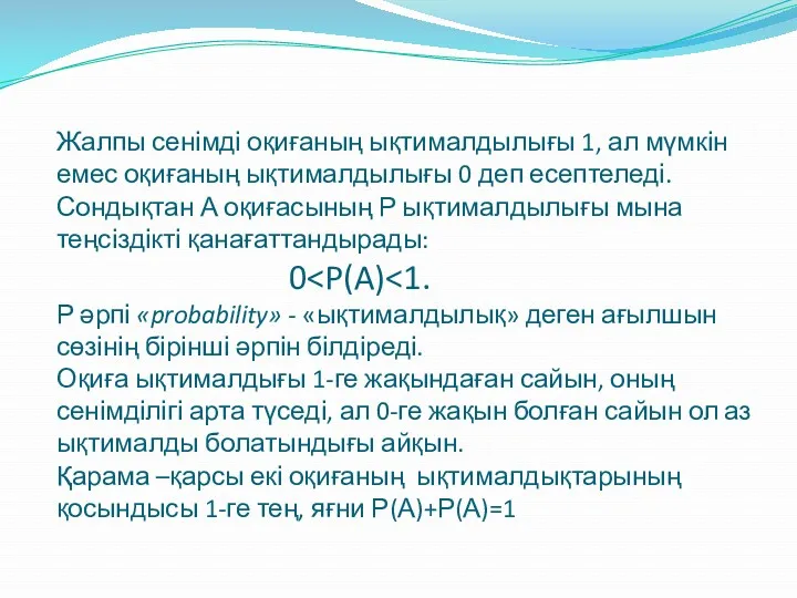 Жалпы сенімді оқиғаның ықтималдылығы 1, ал мүмкін емес оқиғаның ықтималдылығы