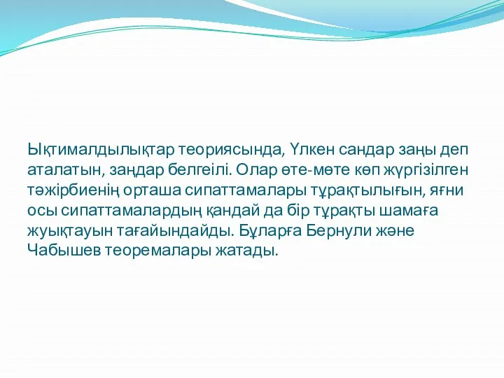 Ықтималдылықтар теориясында, Үлкен сандар заңы деп аталатын, заңдар белгеілі. Олар