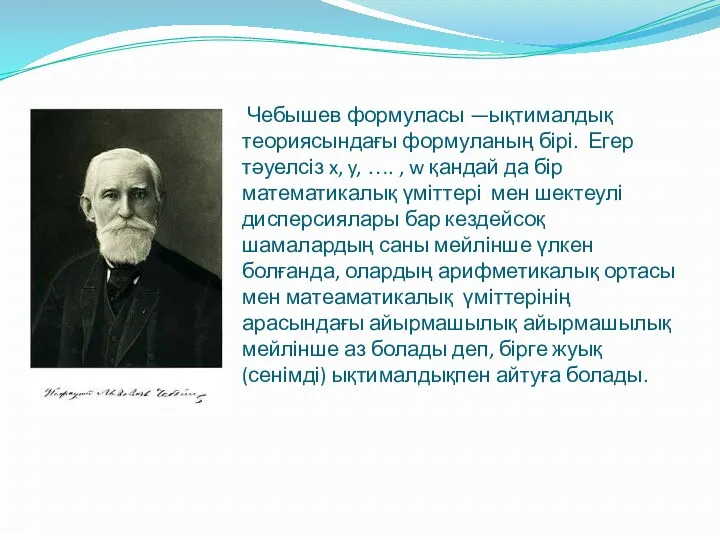 Чебышев формуласы —ықтималдық теориясындағы формуланың бірі. Егер тәуелсіз x, y,