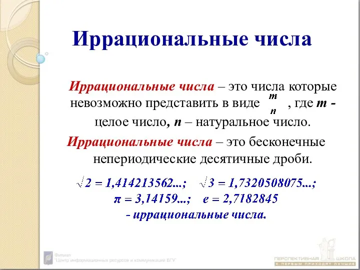 Иррациональные числа Иррациональные числа – это числа которые невозможно представить