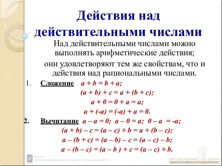 Действия над действительными числами Над действительными числами можно выполнять арифметические