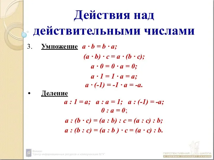 Действия над действительными числами 3. Умножение a ∙ b =