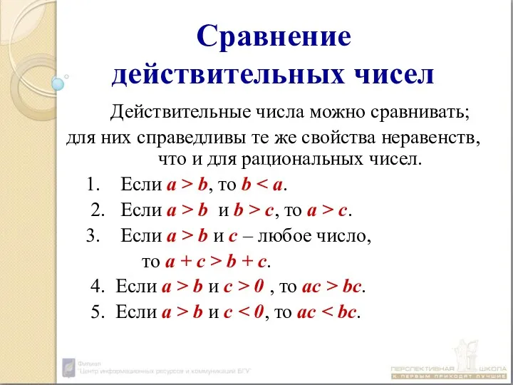 Сравнение действительных чисел Действительные числа можно сравнивать; для них справедливы