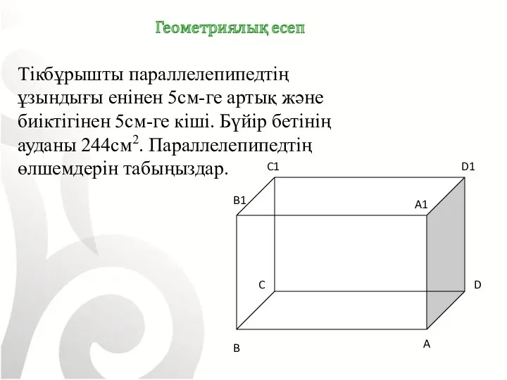 Геометриялық есеп C A1 Тікбұрышты параллелепипедтің ұзындығы енінен 5см-ге артық және биіктігінен 5см-ге