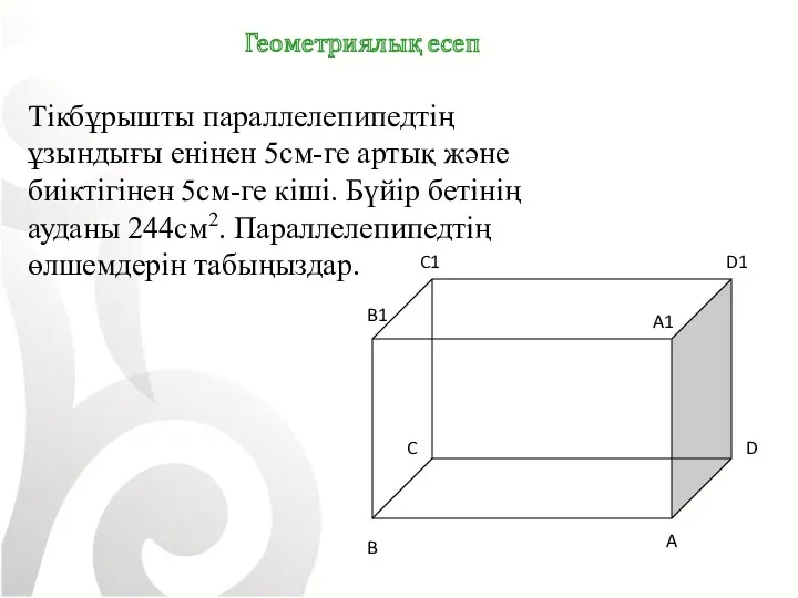 Геометриялық есеп C A1 Тікбұрышты параллелепипедтің ұзындығы енінен 5см-ге артық