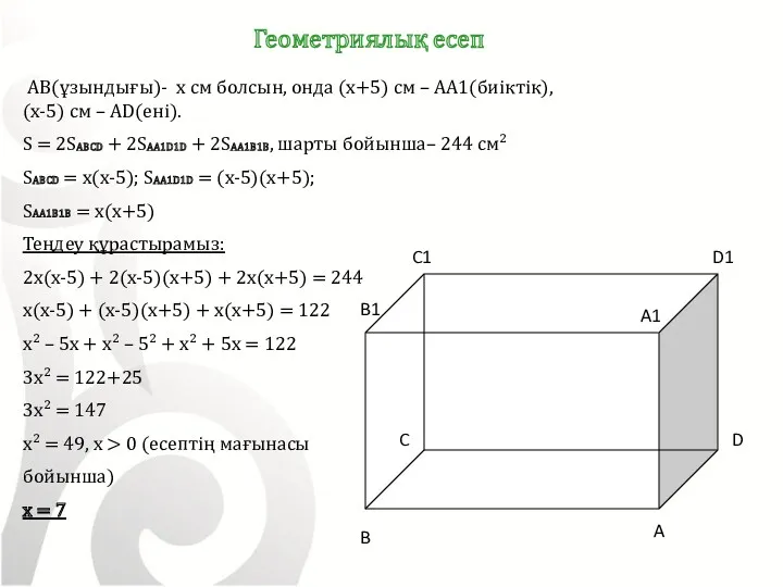 AB(ұзындығы)- x см болсын, онда (x+5) cм – AA1(биіктік), (x-5) см – AD(ені).