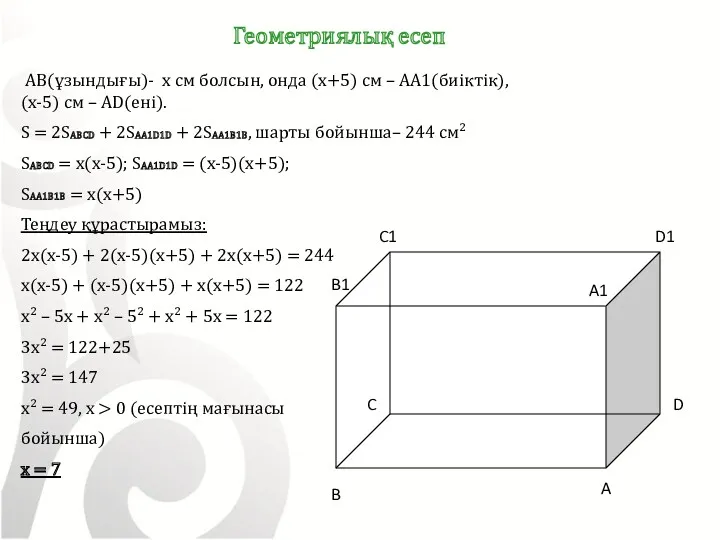 AB(ұзындығы)- x см болсын, онда (x+5) cм – AA1(биіктік), (x-5)