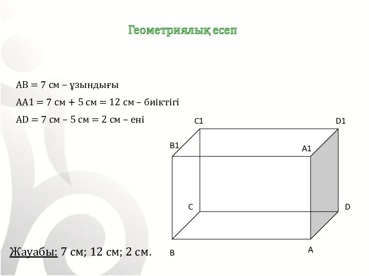 AB = 7 см – ұзындығы AA1 = 7 см