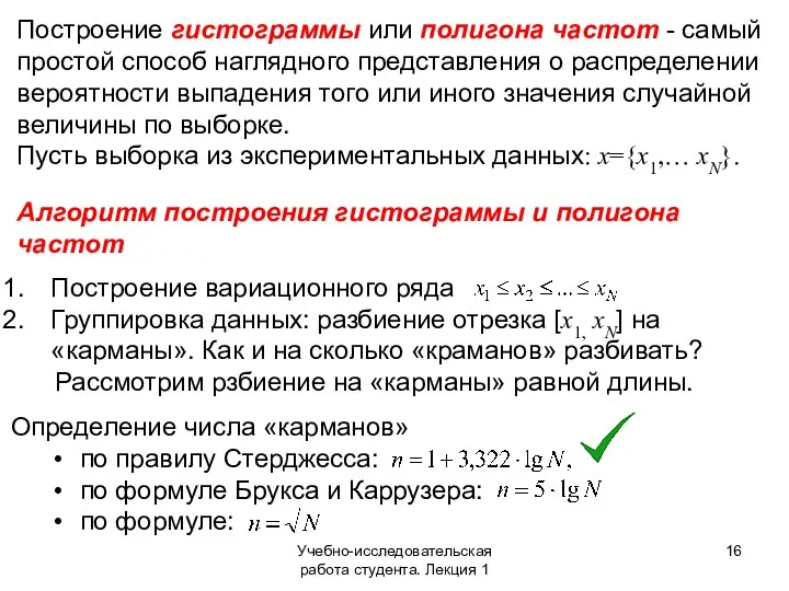 Построение вариационного ряда Группировка данных: разбиение отрезка [x1, xN] на «карманы». Как и