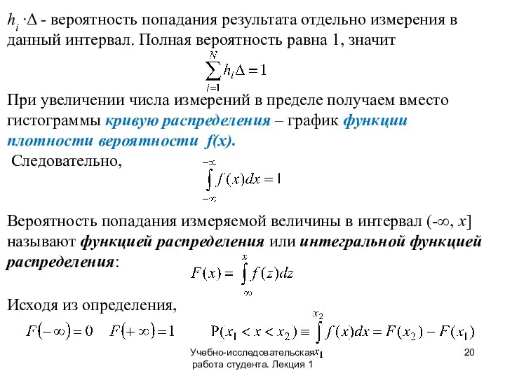 Учебно-исследовательская работа студента. Лекция 1 hi ∙Δ - вероятность попадания результата отдельно измерения