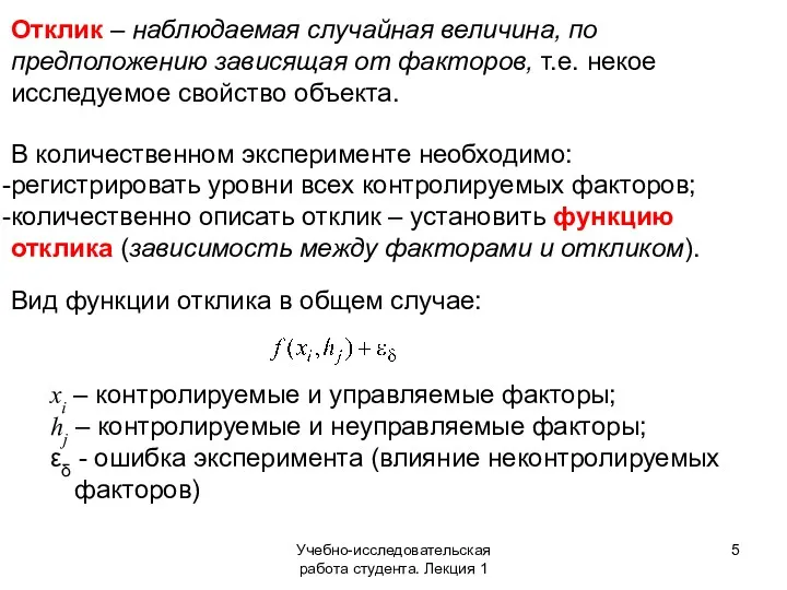 Учебно-исследовательская работа студента. Лекция 1 В количественном эксперименте необходимо: регистрировать