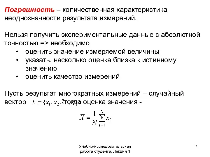 Учебно-исследовательская работа студента. Лекция 1 Погрешность – количественная характеристика неоднозначности результата измерений. Нельзя