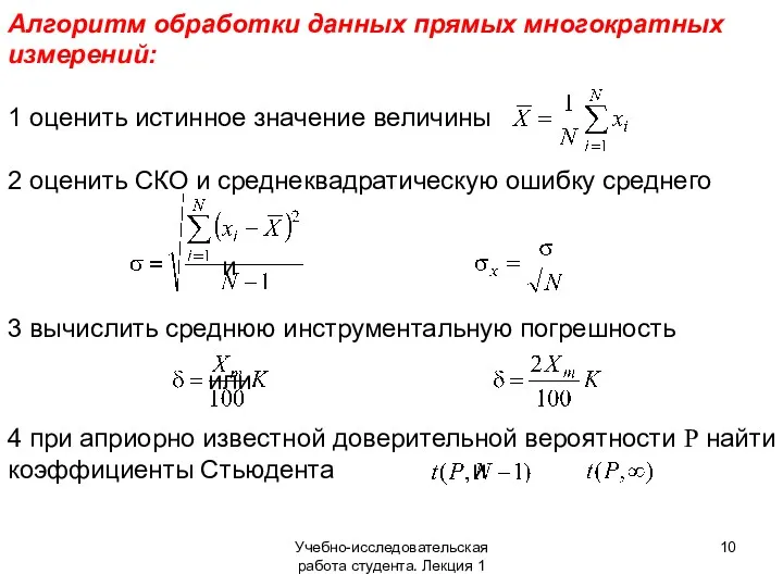 Учебно-исследовательская работа студента. Лекция 1 Алгоритм обработки данных прямых многократных измерений: 1 оценить