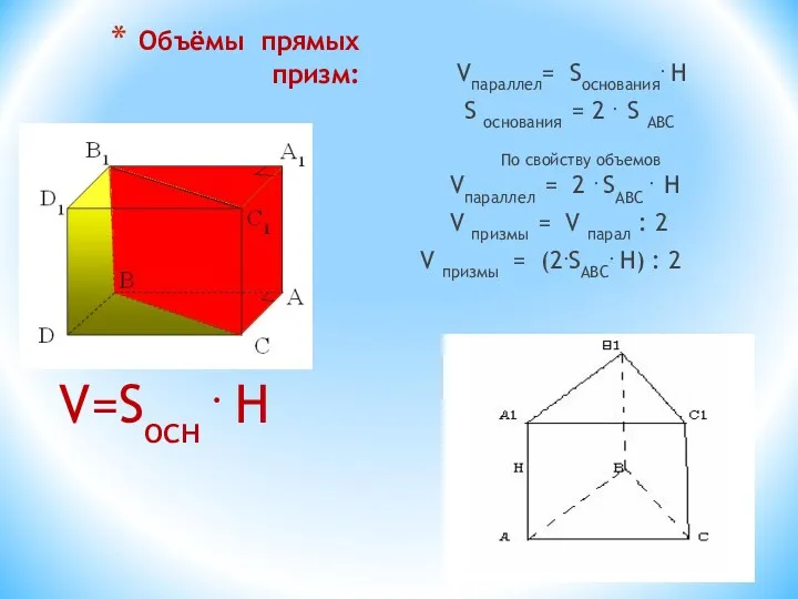 Объёмы прямых призм: V=Sосн . H Vпараллел= Sоснования. H S