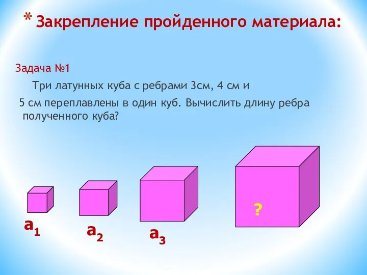 Закрепление пройденного материала: Задача №1 Три латунных куба с ребрами