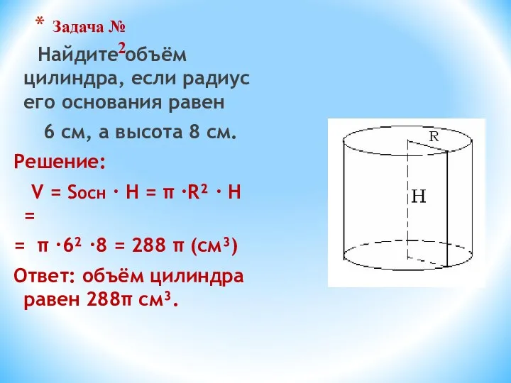 Задача № 2 Найдите объём цилиндра, если радиус его основания