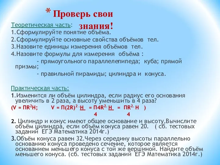 Проверь свои знания! Теоретическая часть: 1.Сформулируйте понятие объёма. 2.Сформулируйте основные