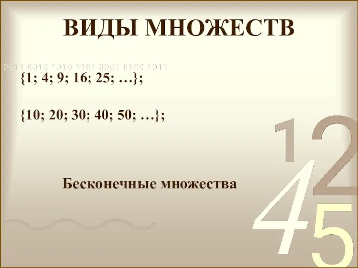 {1; 4; 9; 16; 25; …}; {10; 20; 30; 40; 50; …}; ВИДЫ МНОЖЕСТВ Бесконечные множества