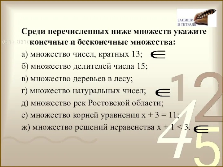 Среди перечисленных ниже множеств укажите конечные и бесконечные множества: а)