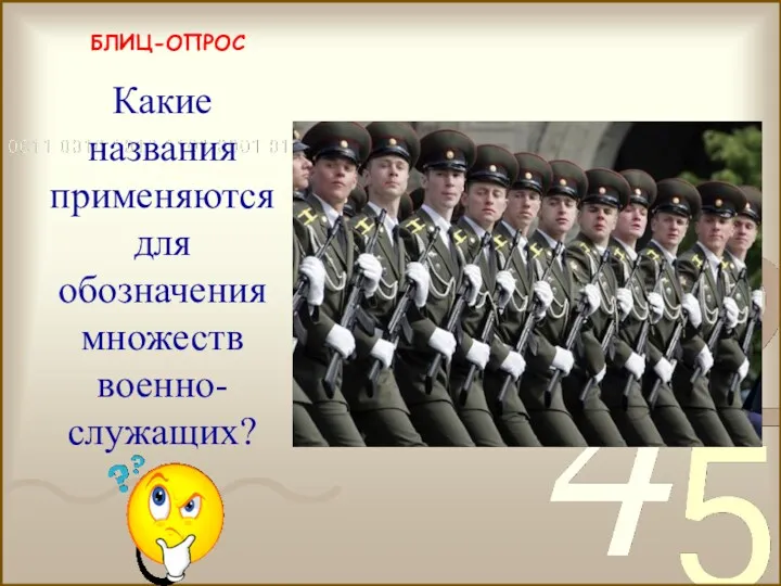 БЛИЦ-ОПРОС рота, взвод, полк, дивизия и т.п. Какие названия применяются для обозначения множеств военно-служащих?