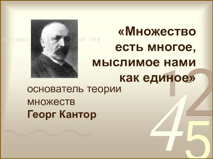 основатель теории множеств Георг Кантор «Множество есть многое, мыслимое нами как единое»