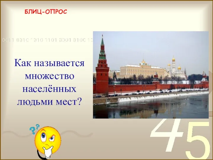 БЛИЦ-ОПРОС деревня, село, город, посёлок Как называется множество населённых людьми мест?