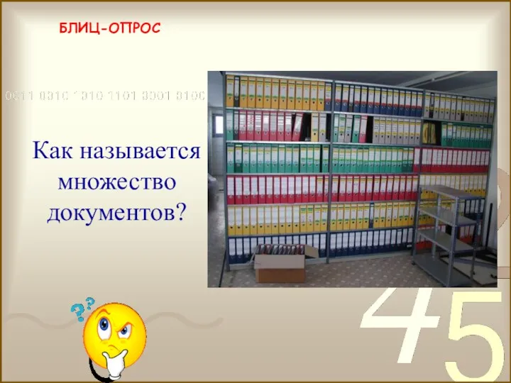 БЛИЦ-ОПРОС архив Как называется множество документов?