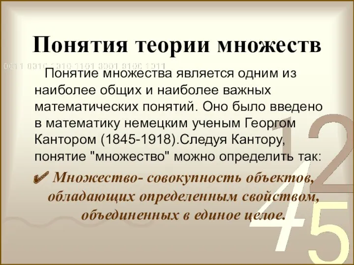 Понятия теории множеств Понятие множества является одним из наиболее общих