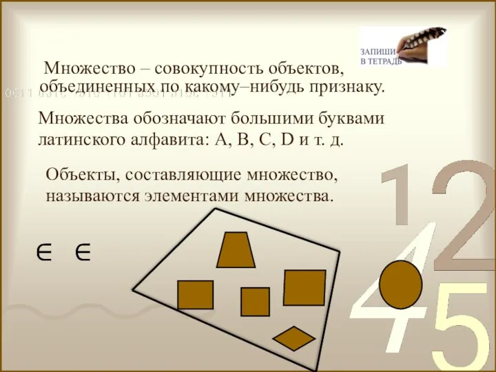 Множество – совокупность объектов, объединенных по какому–нибудь признаку. Объекты, составляющие