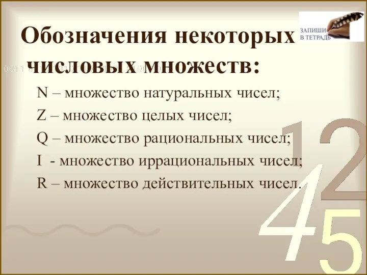 Обозначения некоторых числовых множеств: N – множество натуральных чисел; Z