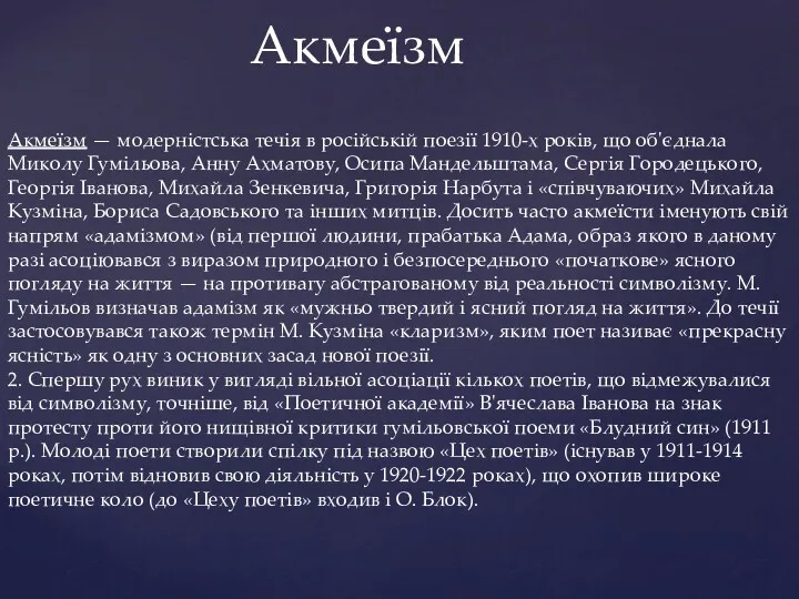 Акмеїзм Акмеїзм — модерністська течія в російській поезії 1910-х років,