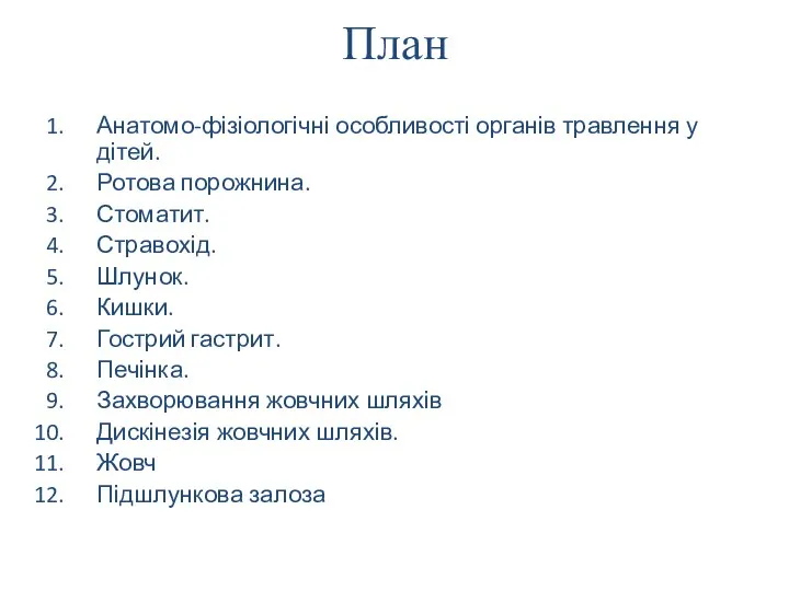 План Анатомо-фізіологічні особливості органів травлення у дітей. Ротова порожнина. Стоматит.