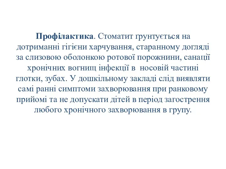 Профілактика. Стоматит ґрунтується на дотриманні гігієни харчування, старанному догляді за