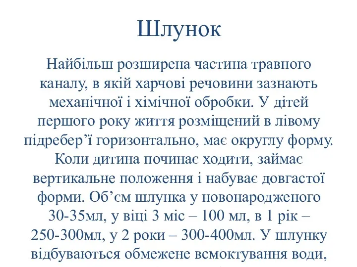 Шлунок Найбільш розширена частина травного каналу, в якій харчові речовини