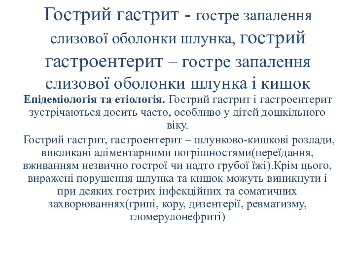 Гострий гастрит - гостре запалення слизової оболонки шлунка, гострий гастроентерит