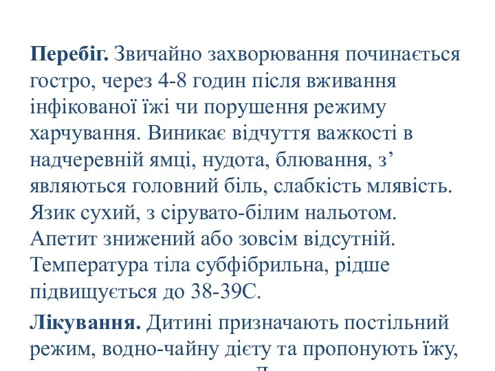 Перебіг. Звичайно захворювання починається гостро, через 4-8 годин після вживання