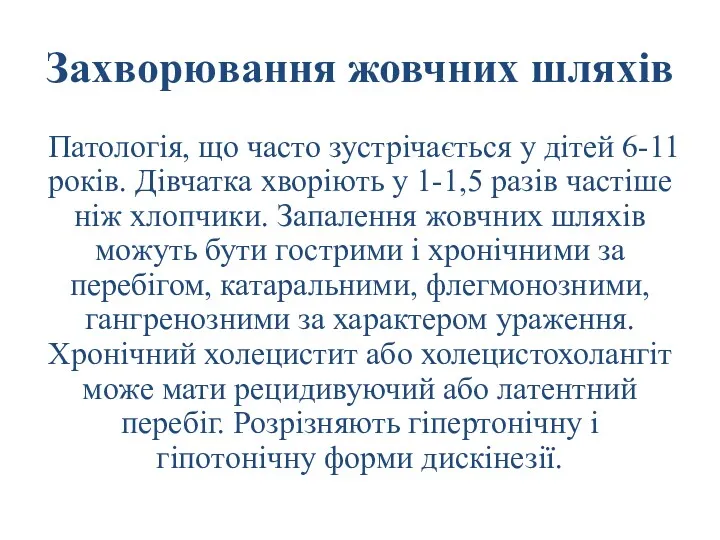 Захворювання жовчних шляхів Патологія, що часто зустрічається у дітей 6-11