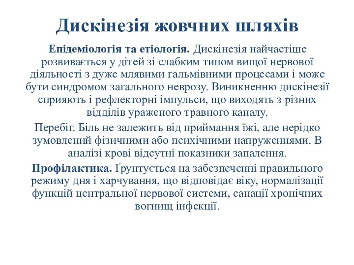 Дискінезія жовчних шляхів Епідеміологія та етіологія. Дискінезія найчастіше розвивається у