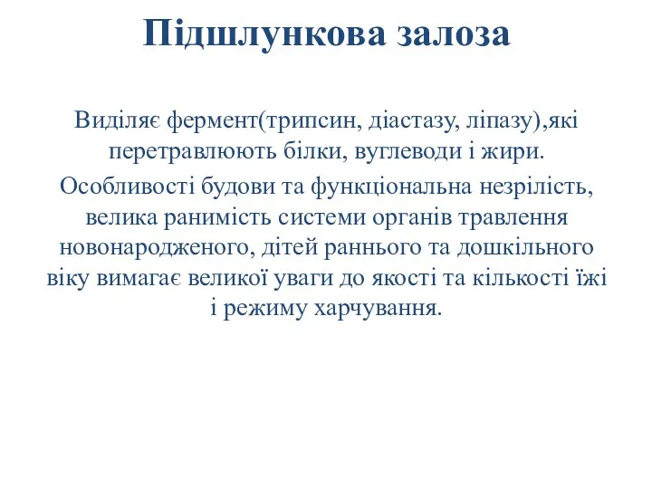 Підшлункова залоза Виділяє фермент(трипсин, діастазу, ліпазу),які перетравлюють білки, вуглеводи і