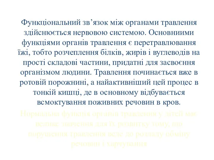 Функціональний зв’язок між органами травлення здійснюється нервовою системою. Основниими функціями