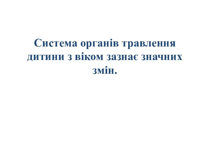 Система органів травлення дитини з віком зазнає значних змін.