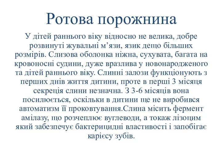 Ротова порожнина У дітей раннього віку відносно не велика, добре