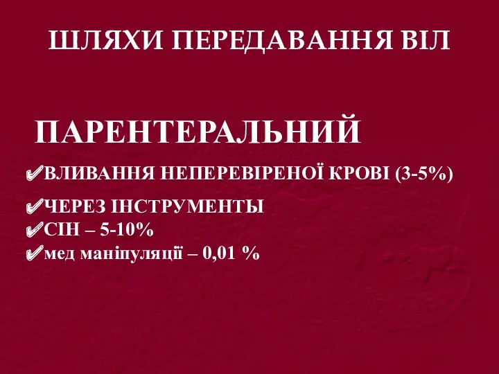 ШЛЯХИ ПЕРЕДАВАННЯ ВІЛ ПАРЕНТЕРАЛЬНИЙ ВЛИВАННЯ НЕПЕРЕВІРЕНОЇ КРОВІ (3-5%) ЧЕРЕЗ ІНСТРУМЕНТЫ СІН – 5-10%