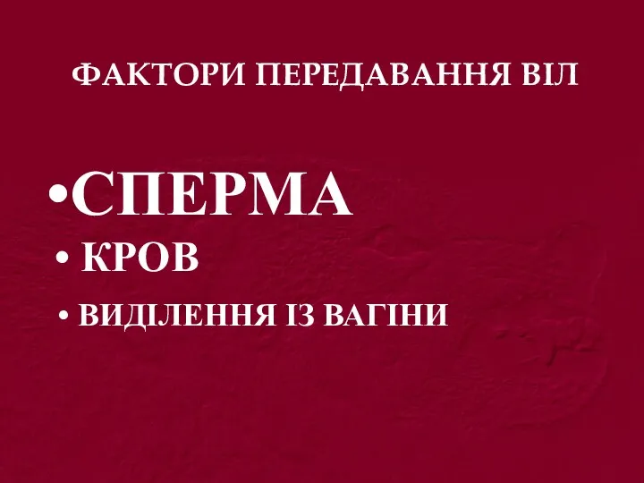 ФАКТОРИ ПЕРЕДАВАННЯ ВІЛ СПЕРМА КРОВ ВИДІЛЕННЯ ІЗ ВАГІНИ