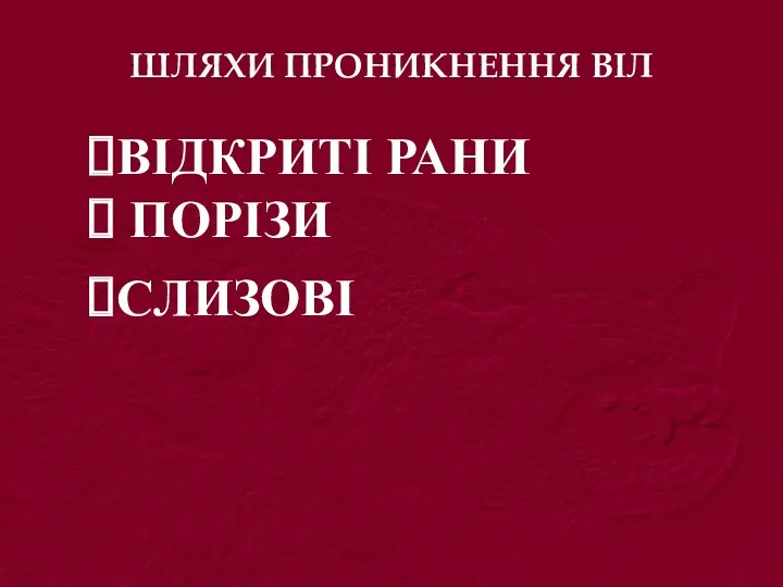 ШЛЯХИ ПРОНИКНЕННЯ ВІЛ ВІДКРИТІ РАНИ ПОРІЗИ СЛИЗОВІ