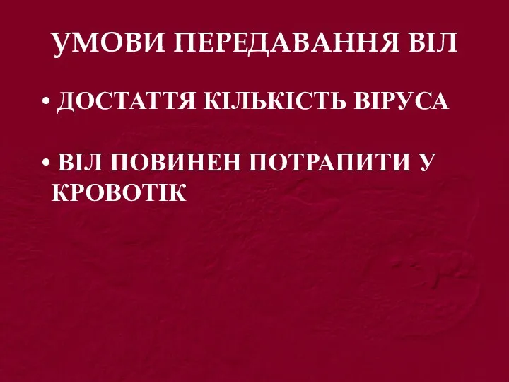 УМОВИ ПЕРЕДАВАННЯ ВІЛ ДОСТАТТЯ КІЛЬКІСТЬ ВІРУСА ВІЛ ПОВИНЕН ПОТРАПИТИ У КРОВОТІК