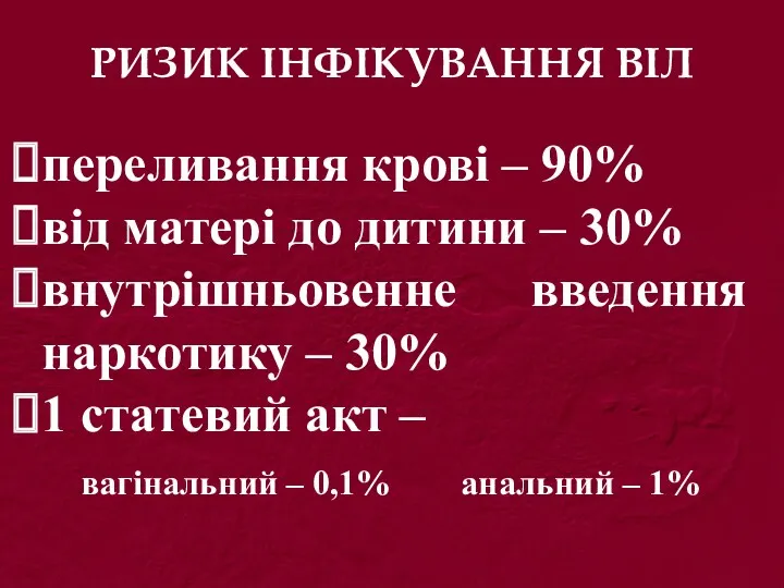 РИЗИК ІНФІКУВАННЯ ВІЛ переливання крові – 90% від матері до дитини – 30%