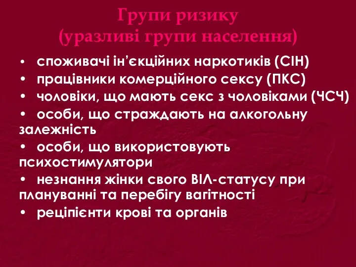 Групи ризику (уразливі групи населення) • споживачі ін’єкційних наркотиків (СІН) • працівники комерційного